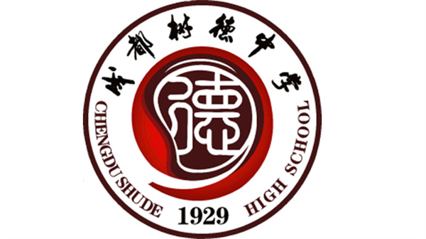 成都树德中学