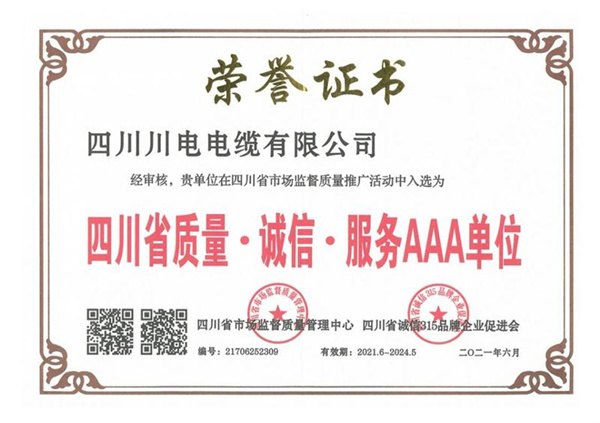 四川省质量.诚信.服务AA单位
