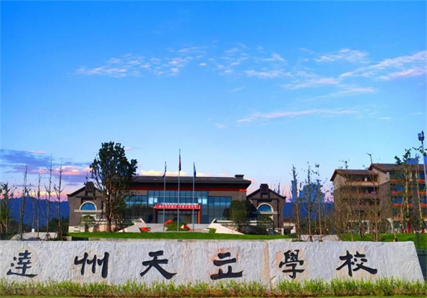 达州天立学校