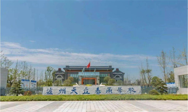泸州天立学校