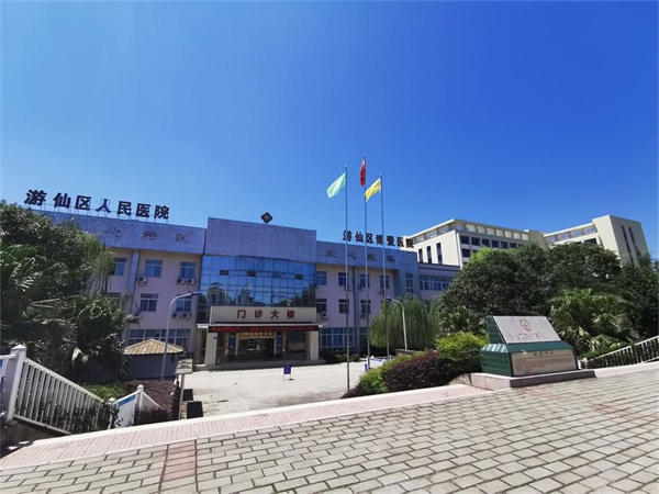 绵阳市游仙区人民医院