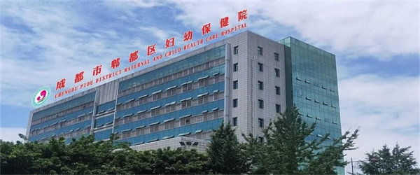 郫都区妇幼保健院