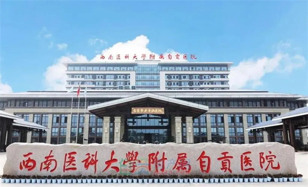 西南医科大学附属自贡医院