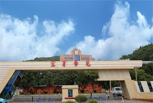 宜宾学院